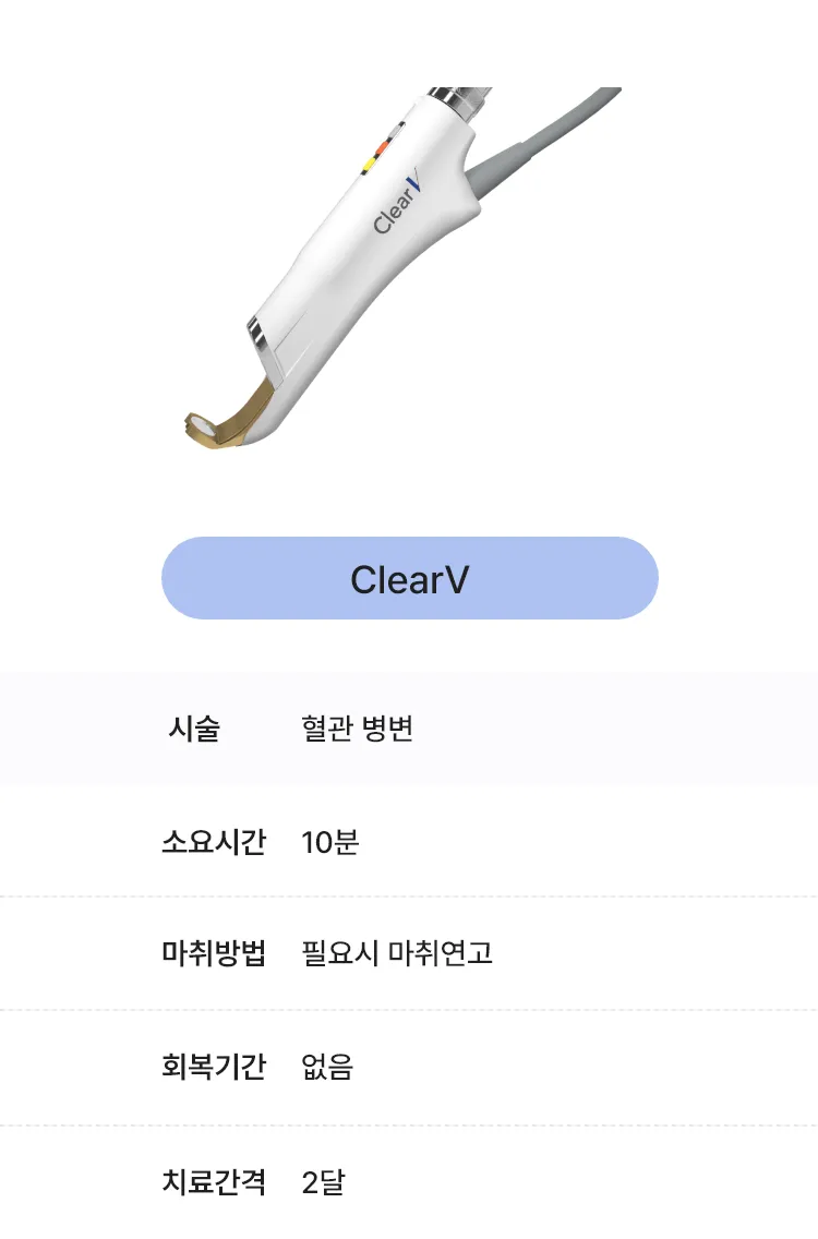 클리어브이 혈관레이저